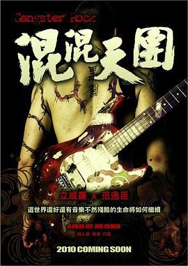 混混天团 混混天團 (2010)海报