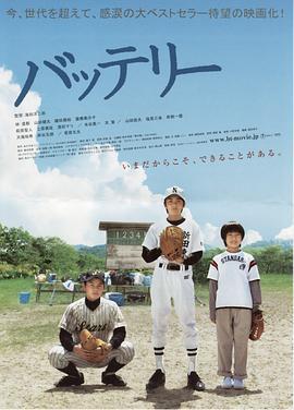 棒球伙伴 バッテリー (2007)海报