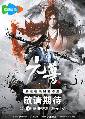 元尊 (2024)海报
