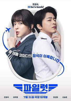 飞行员 파일럿 (2024)海报