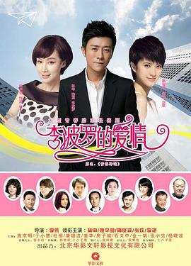 李波罗的爱情 (2024)海报