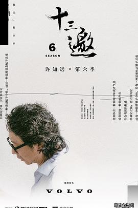 十三邀 第六季 (2021) fan_wai_pian海报