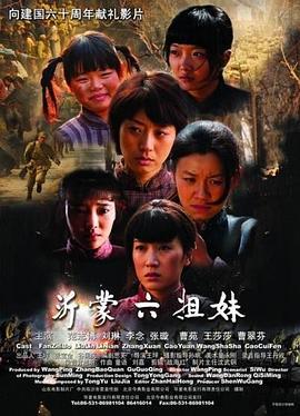 沂蒙六姐妹 (2009)海报