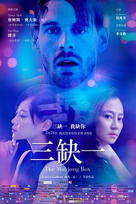 三缺一 (2017)海报