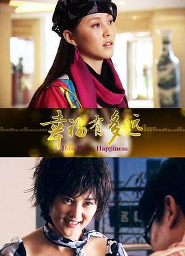 幸福有多远 (2010)海报
