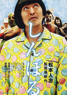 睡衣男异次元空间 しんぼる (2009)海报