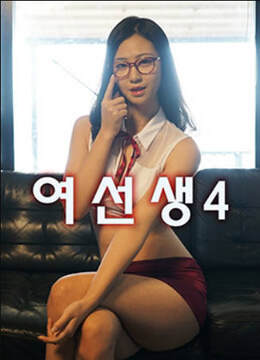 女教师4海报