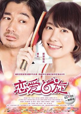 恋爱回旋 ミックス。 (2017)海报