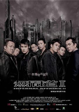 无间道2 無間道II (2003) zhong_zi海报