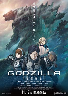 哥斯拉：怪兽行星 GODZILLA 怪獣惑星 (2017)海报