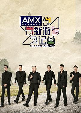 新游记 (2022)海报