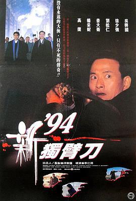 94独臂刀之情 94新獨臂刀 (1994)海报