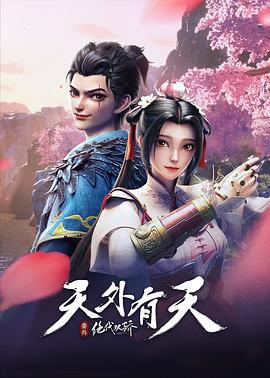 绝代双骄之天外有天 (2024)海报