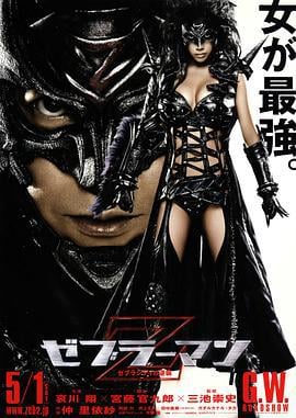 斑马人2：斑马城的反攻 ゼブラーマン 2 ゼブラシティの逆襲 (2010)海报