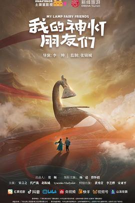 我的神灯朋友们 (2025)海报