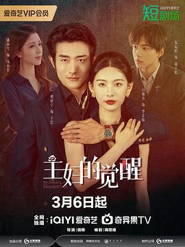 主妇的觉醒 (2025)海报