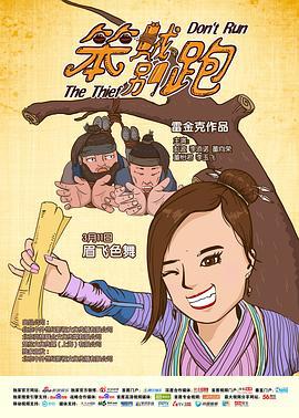 笨贼别跑 (2016)海报