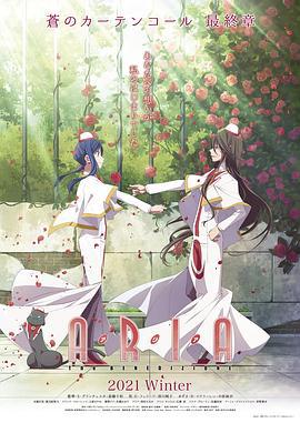 水星领航员 祝福 ARIA The BENEDIZIONE（アリア ザ ベネディジオーネ） (2021)海报