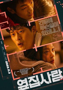 醉恶邻居房 옆집사람 (2022)海报