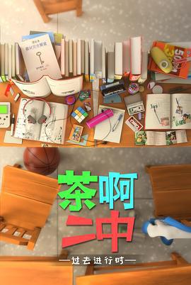 茶啊二中 第四季 (2018)海报