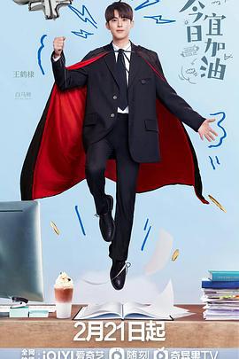 今日宜加油 (2023)海报