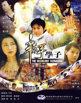 辣手学子 (2004)海报