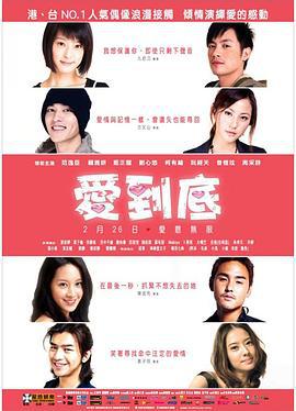 爱到底 (2009)海报