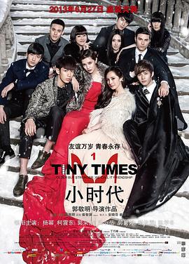 小时代 (2013)海报