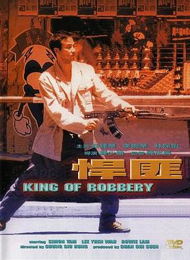 悍匪 (1996)海报