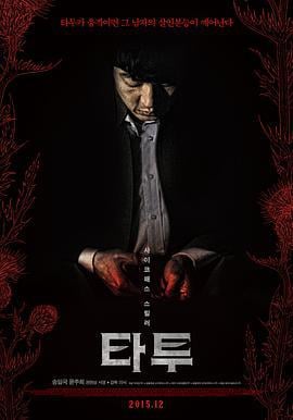 刺青 타투 (2015)海报