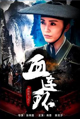 神捕铁飞花之血连环 (2017)海报