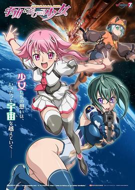 穿越宇宙的少女 宇宙をかける少女 (2009)海报