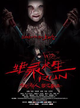 绝录求生 (2012)海报