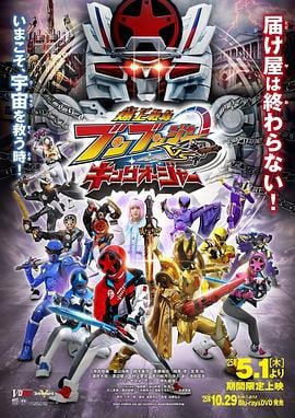 爆燃战队奔奔者VS超王者 爆上戦隊ブンブンジャーVSキングオージャー (2025)海报
