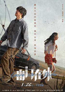 出门在外 (2024)海报