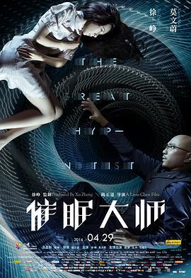 催眠大师 (2014)海报