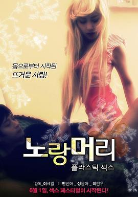 黄头发-塑料性 노랑머리 - 플라스틱 섹스 (2013)海报