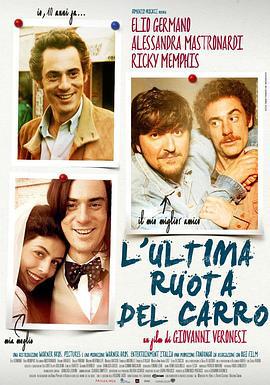 最后的车轮 L'ultima ruota del carro (2013)海报