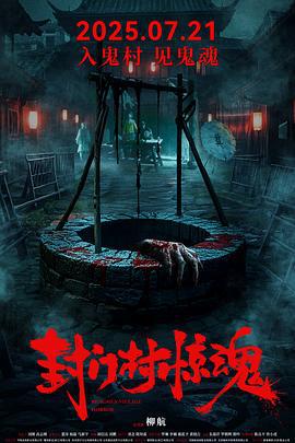 封门村惊魂 (2025)海报
