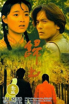 归土 歸土 (1995)海报