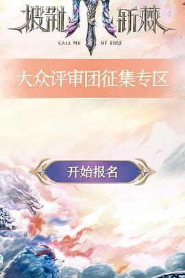 披荆斩棘 第五季 (2025) piao_liu_ji_hua海报