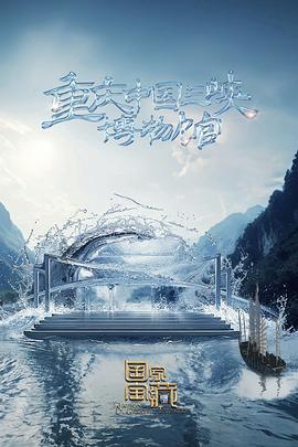 国家宝藏 第四季 (2024) lan_ying_ying_zi_chuang海报