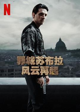 罪城苏布拉：风云再起 Suburræterna (2023)海报