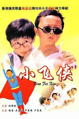 小飞侠 小飛俠 (1995)海报