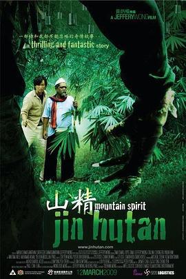 山精 Mountain Spirit (2009)海报
