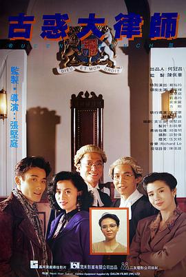 古惑大律师 古惑大律師 (1990)海报