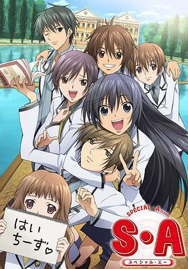 S·A特优生 S・A～スペシャル・エー～ (2008)海报