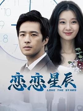 恋恋星辰 (2024)海报