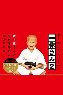 一休和尚2 一休さん2 (2013)海报