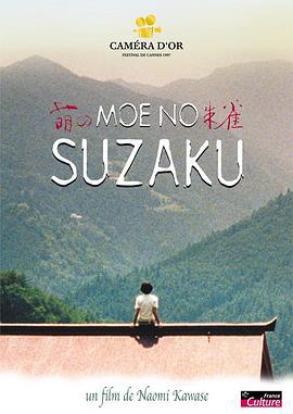 萌之朱雀 萌の朱雀 (1997)海报